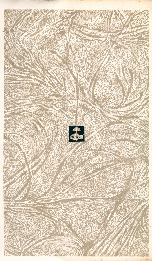 『正音文庫 50 - 한국의 원시·고대 미술(정음문고 50 - 한국의 원시·고대 미술)』 7