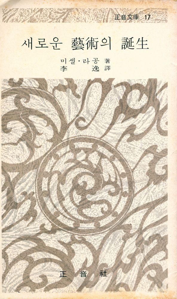 『正音文庫 17 - 새로운 藝術의 誕生(정음문고 17 - 새로운 예술의 탄생)』 1