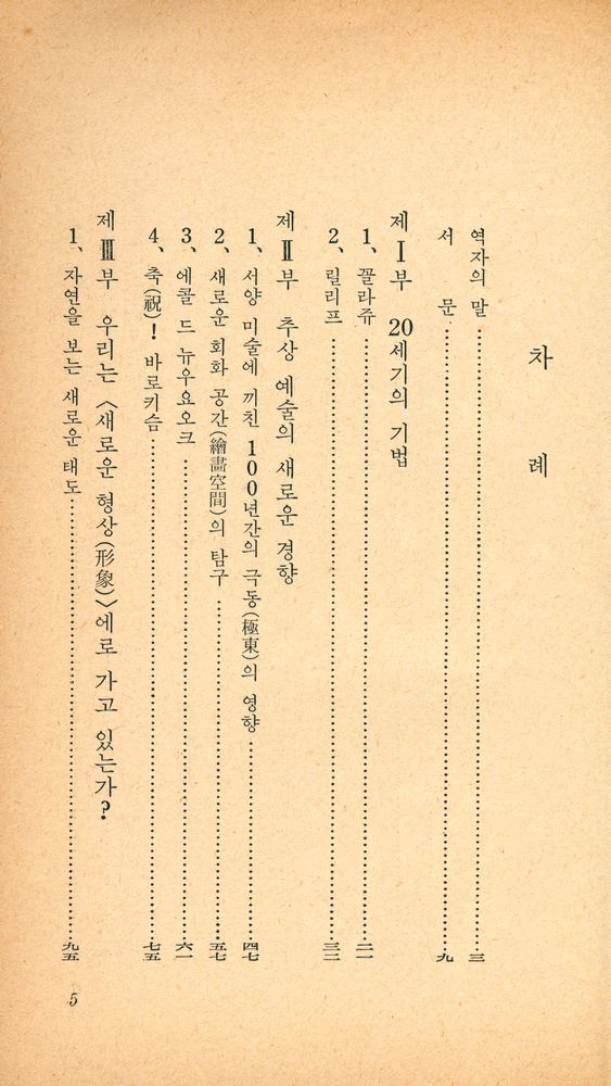 『正音文庫 17 - 새로운 藝術의 誕生(정음문고 17 - 새로운 예술의 탄생)』 2