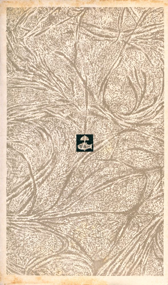 『正音文庫 17 - 새로운 藝術의 誕生(정음문고 17 - 새로운 예술의 탄생)』 4