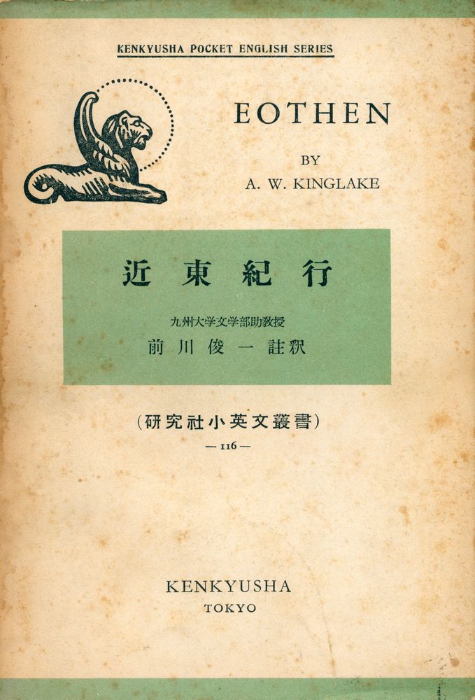 『硏究社小英文叢書 116 - EOTHEN(近東紀行)』 1