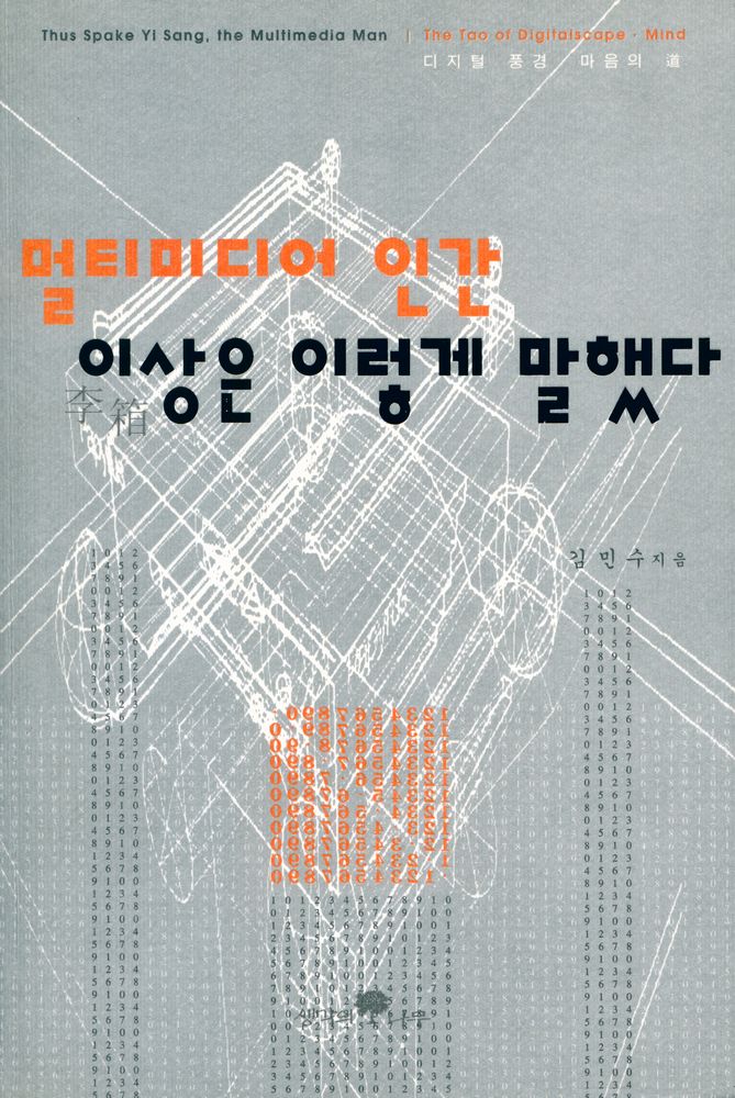 『멀티미디어 인간 이상은 이렇게 말했다』 1