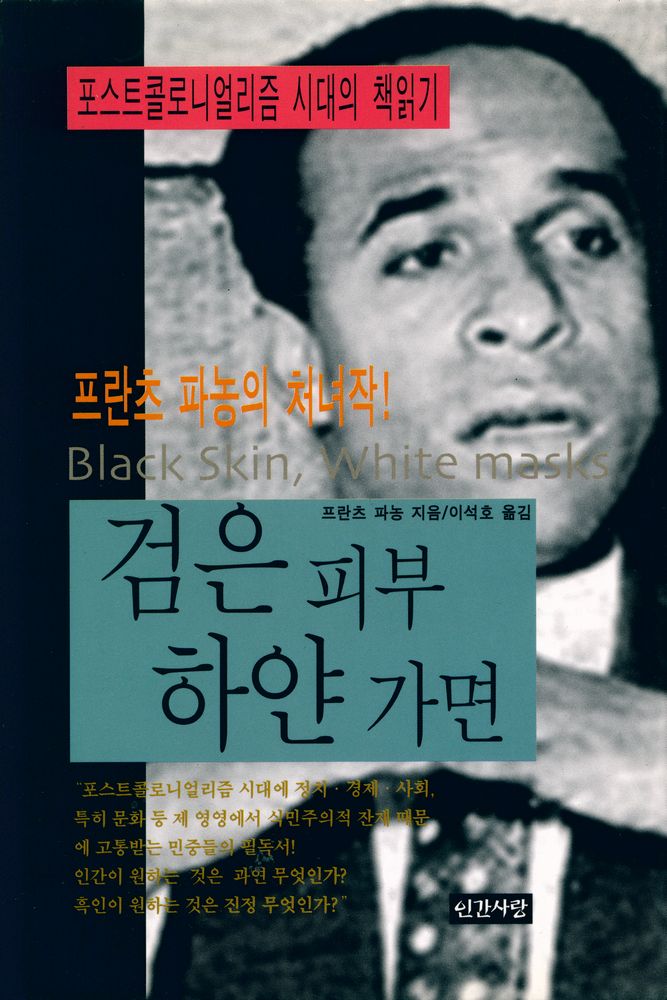 『검은 피부 하얀 가면』 1
