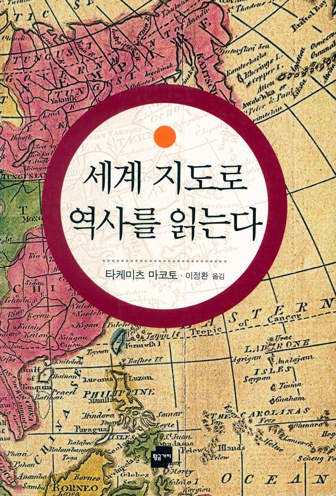 『세계지도로 역사를 읽는다』 1
