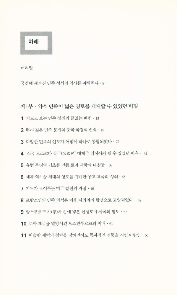 『세계지도로 역사를 읽는다』 2