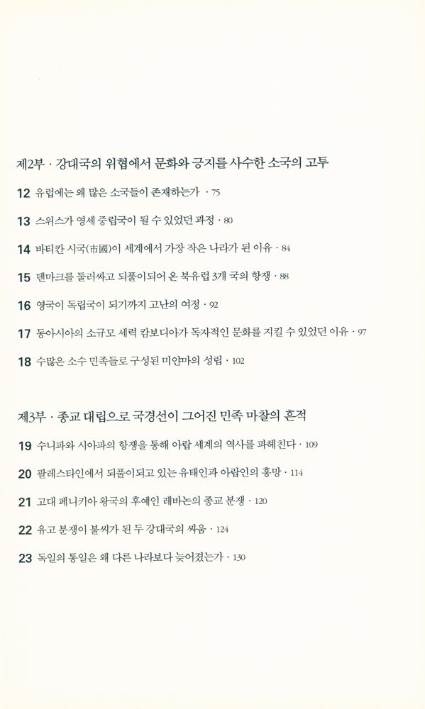 『세계지도로 역사를 읽는다』 3