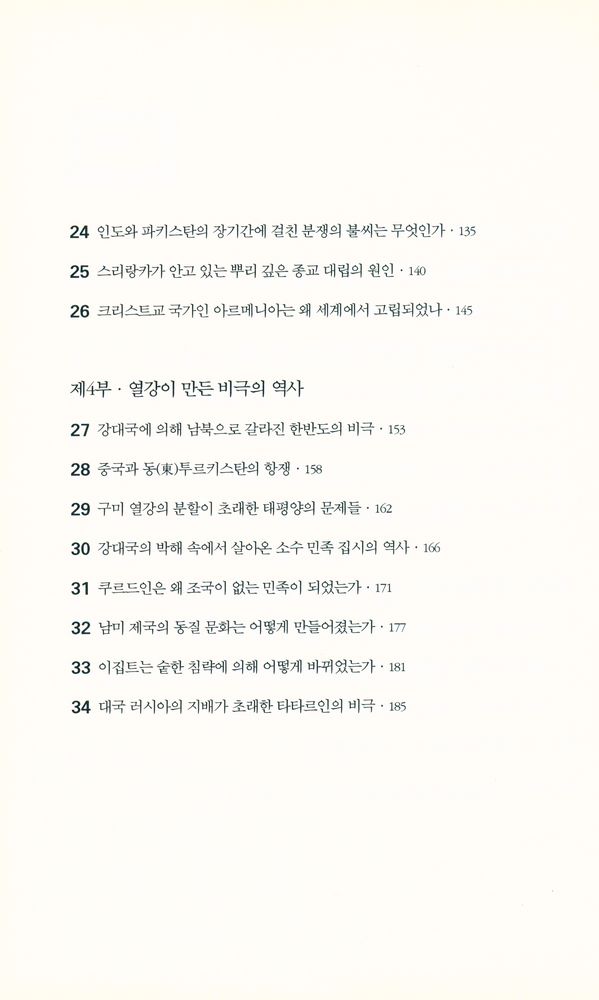 『세계지도로 역사를 읽는다』 4