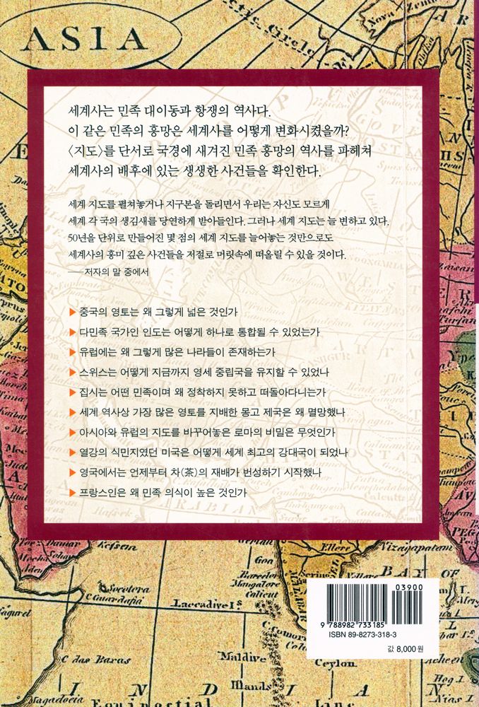 『세계지도로 역사를 읽는다』 6