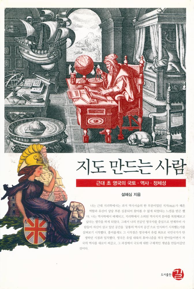 『역사도서관 006 - 지도 만드는 사람 : 근대 초 영국의 국토·역사·정체성』 1