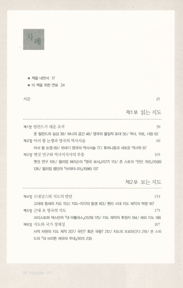 『역사도서관 006 - 지도 만드는 사람 : 근대 초 영국의 국토·역사·정체성』 2
