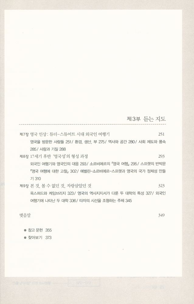 『역사도서관 006 - 지도 만드는 사람 : 근대 초 영국의 국토·역사·정체성』 3