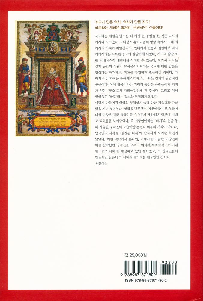 『역사도서관 006 - 지도 만드는 사람 : 근대 초 영국의 국토·역사·정체성』 4