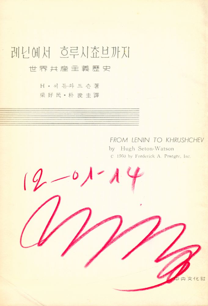 『레닌에서 흐루시쵸브까지』 1