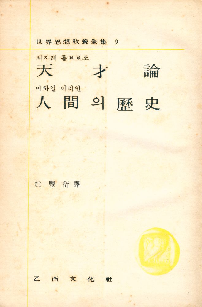 『世界思想敎養全集 9 - 天才論, 人間의 歷史(세계사상교양전집 9 - 천재론, 인간의 역사)』 2