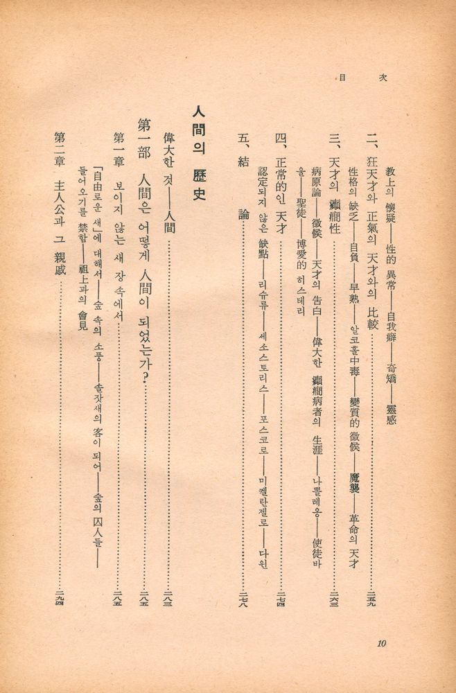『世界思想敎養全集 9 - 天才論, 人間의 歷史(세계사상교양전집 9 - 천재론, 인간의 역사)』 6