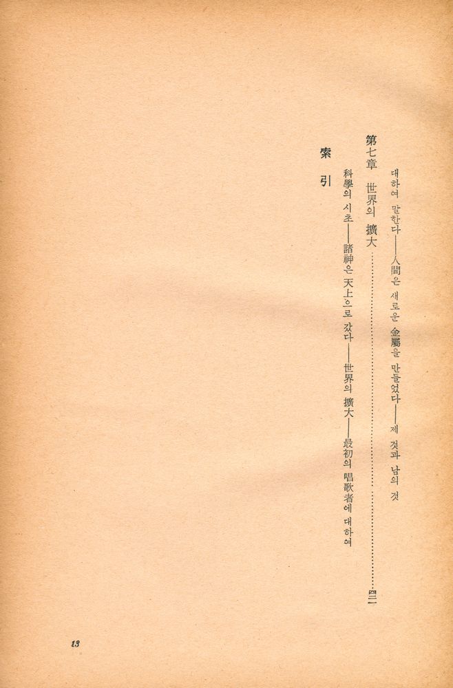 『世界思想敎養全集 9 - 天才論, 人間의 歷史(세계사상교양전집 9 - 천재론, 인간의 역사)』