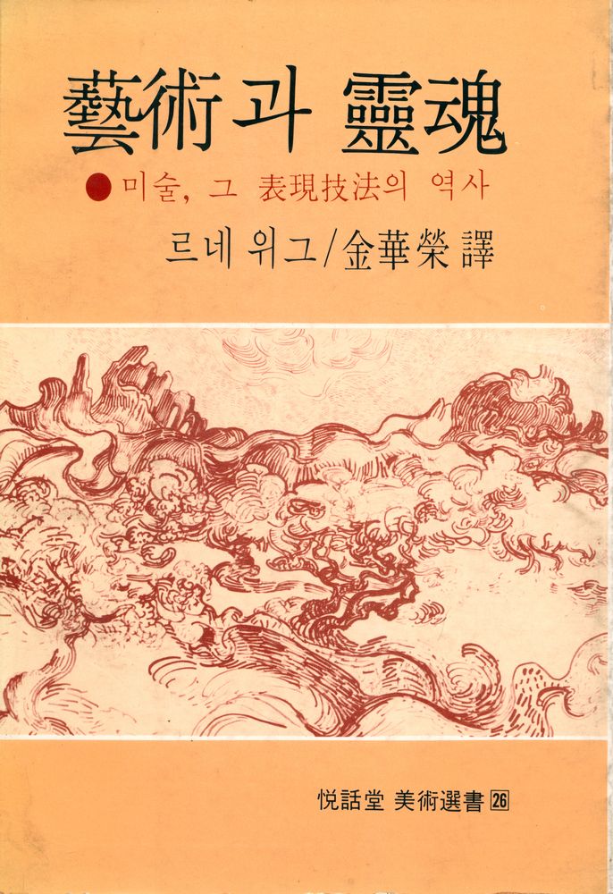 『悅話堂 美術選書 26 藝術과 靈魂:미술, 그 表現技法의 역사(열화당 미술선서 26 - 예술과 영혼:미술, 그 표현기법의 역사)』 1