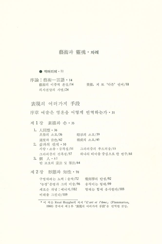 『悅話堂 美術選書 26 藝術과 靈魂:미술, 그 表現技法의 역사(열화당 미술선서 26 - 예술과 영혼:미술, 그 표현기법의 역사)』 2