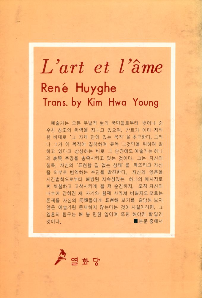 『悅話堂 美術選書 26 藝術과 靈魂:미술, 그 表現技法의 역사(열화당 미술선서 26 - 예술과 영혼:미술, 그 표현기법의 역사)』 4