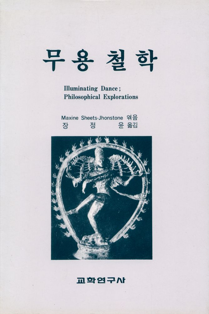 『무용철학』 1