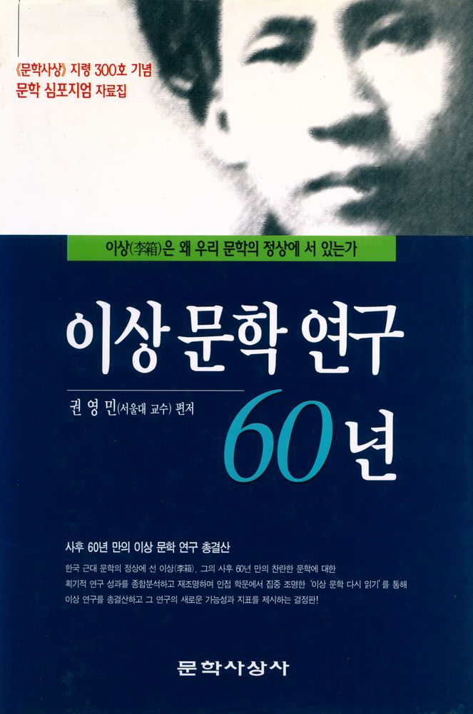 『이상 문학 연구 60년』 1
