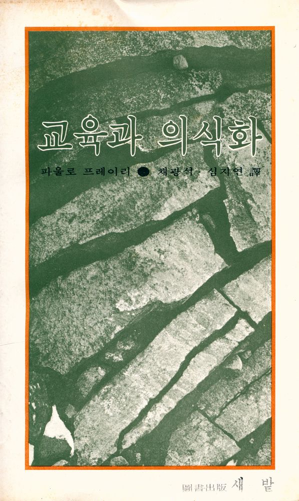 『교육과 의식화』 1