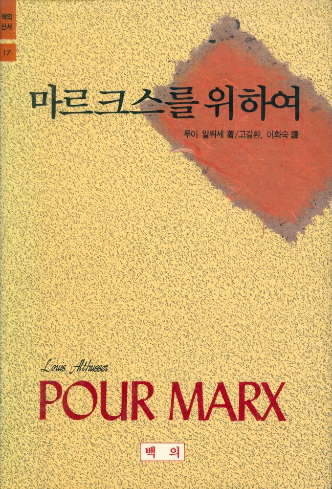 『백의신서 17 - 마르크스를 위하여』 1