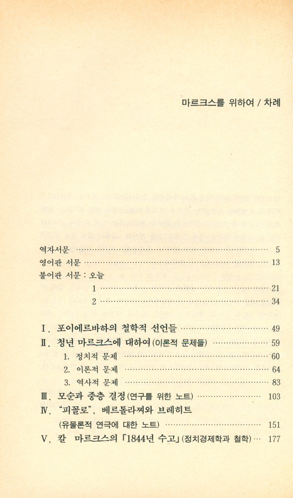 『백의신서 17 - 마르크스를 위하여』 2