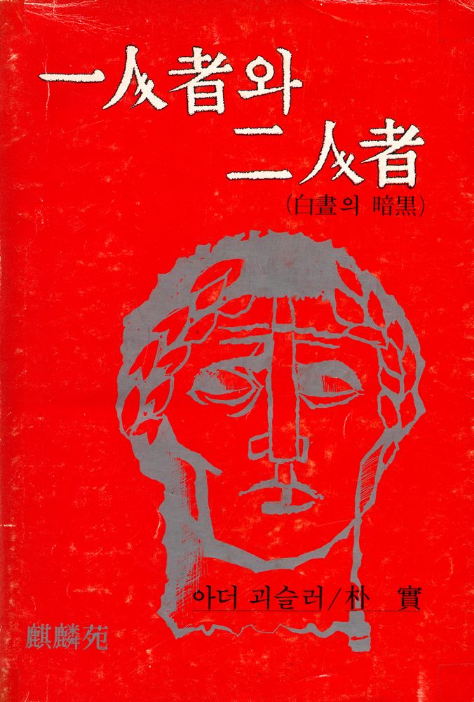 『一人者와 二人者: 白晝의 暗黑(일인자와 이인자:백주의 명암)』 1