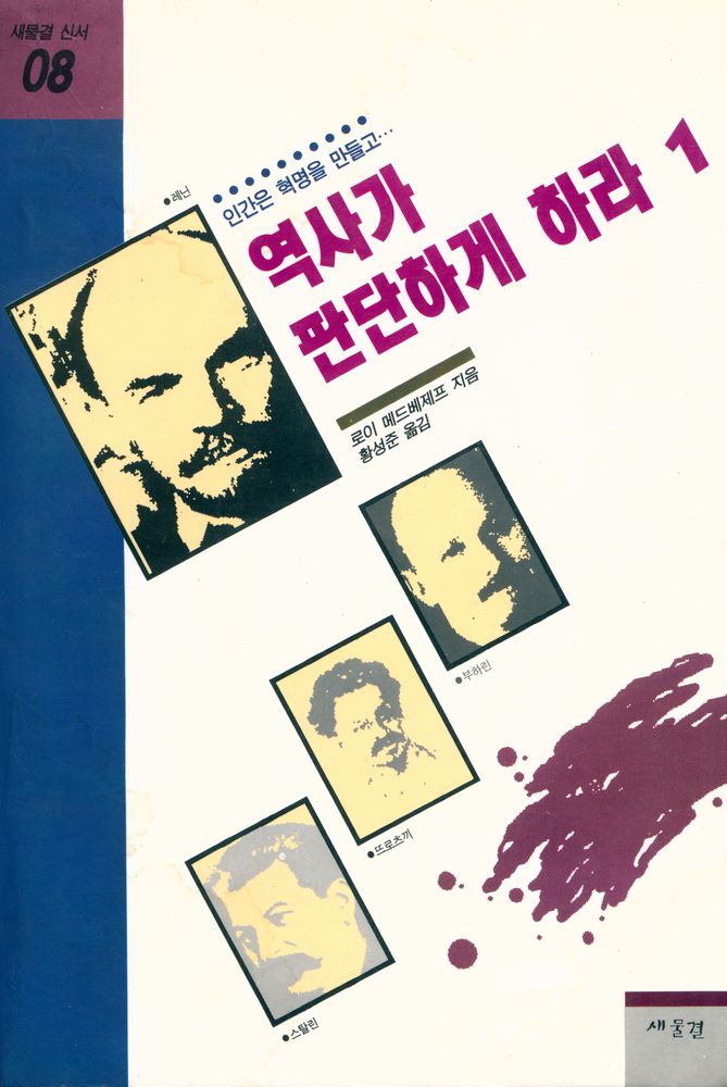 『새물결신서 08 - 역사가 판단하게 하라 1』 1
