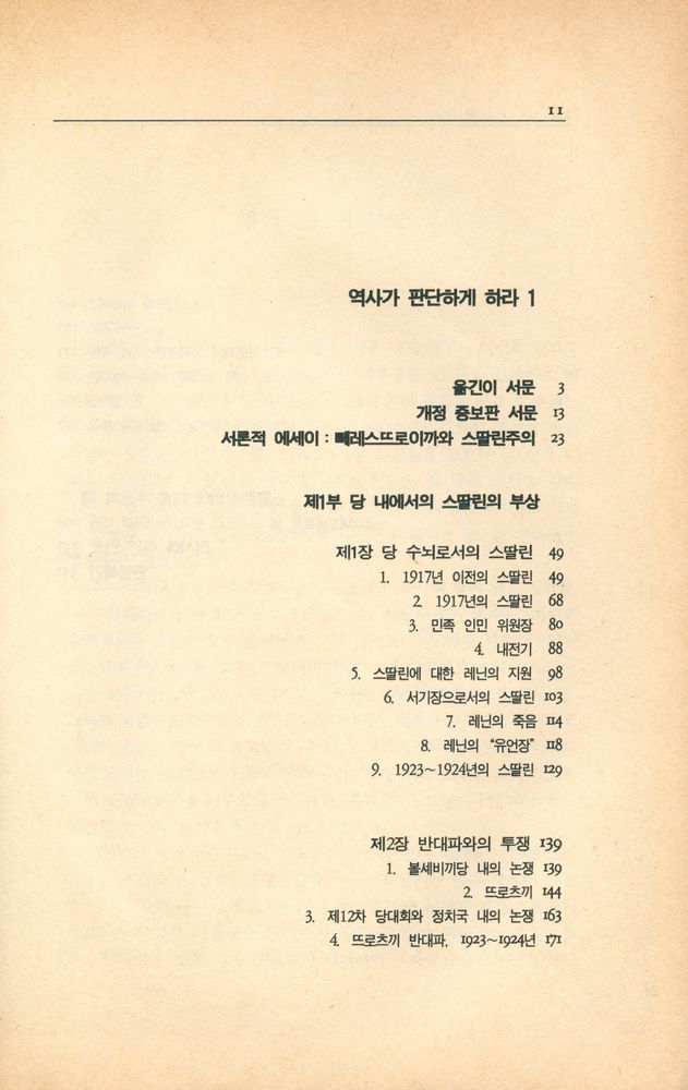 『새물결신서 08 - 역사가 판단하게 하라 1』 2
