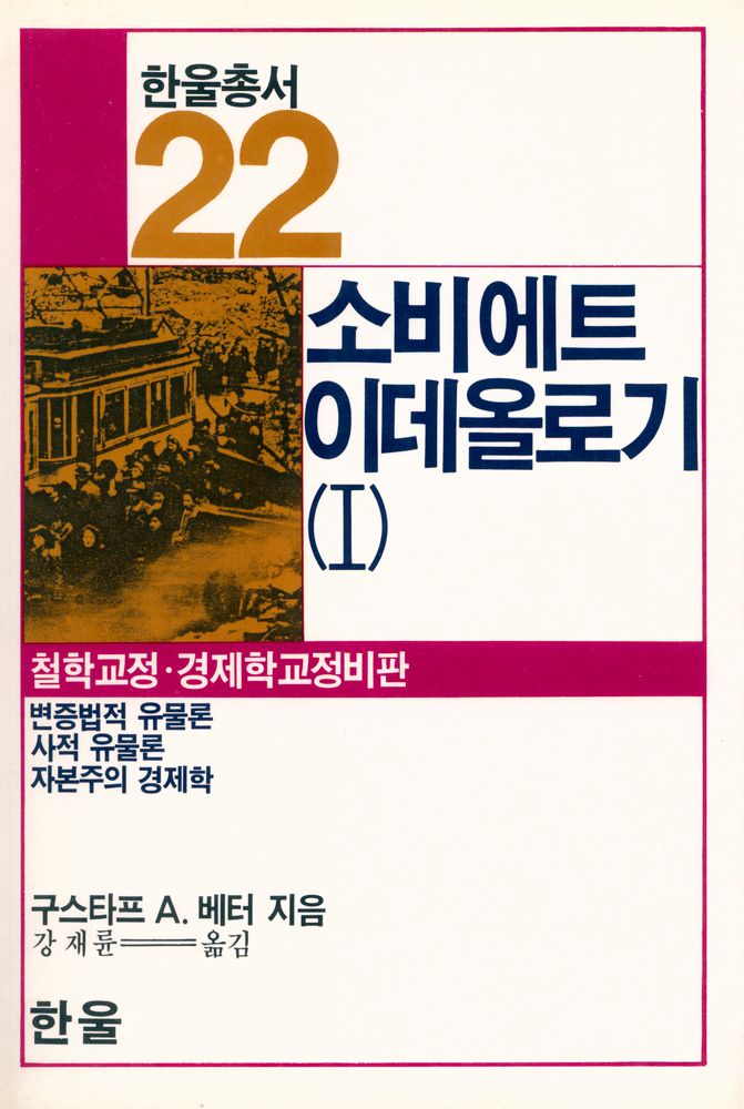 『한울총서 22 - 소비에트 이데올로기 1 철학교정.경제학교정비판』 1
