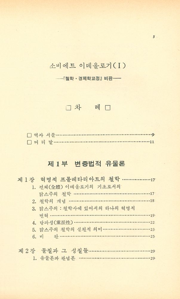 『한울총서 22 - 소비에트 이데올로기 1 철학교정.경제학교정비판』 2