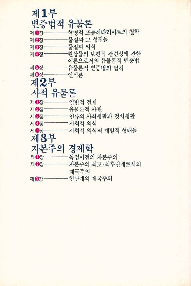 『한울총서 22 - 소비에트 이데올로기 1 철학교정.경제학교정비판』 8