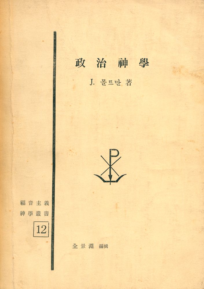 『복음주의 신학총서 제12권 政治神學(복음주의 신학총서 제12권 정치신학)』 1
