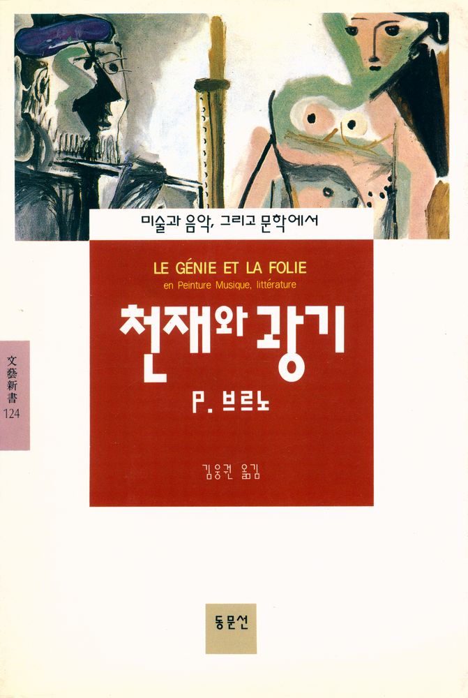 『文藝新書 124 - 천재와 광기(문예신서 124 - 천재와 광기)』 1