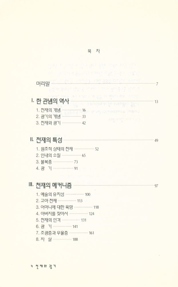 『文藝新書 124 - 천재와 광기(문예신서 124 - 천재와 광기)』 2