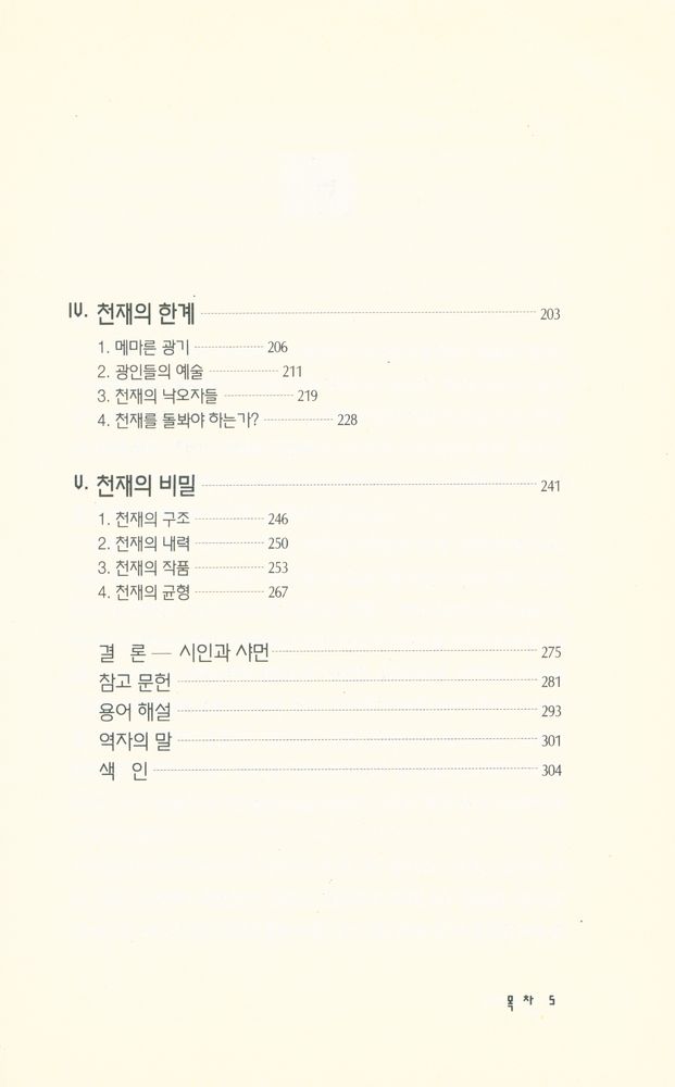 『文藝新書 124 - 천재와 광기(문예신서 124 - 천재와 광기)』 3