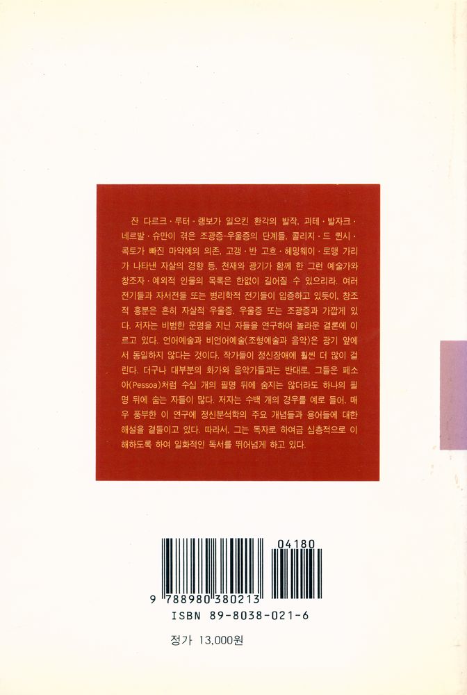 『文藝新書 124 - 천재와 광기(문예신서 124 - 천재와 광기)』 4