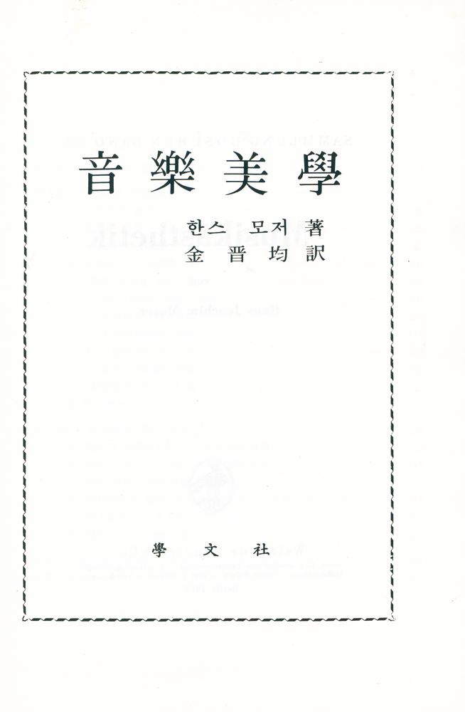 『音樂美學(음악미학)』 1