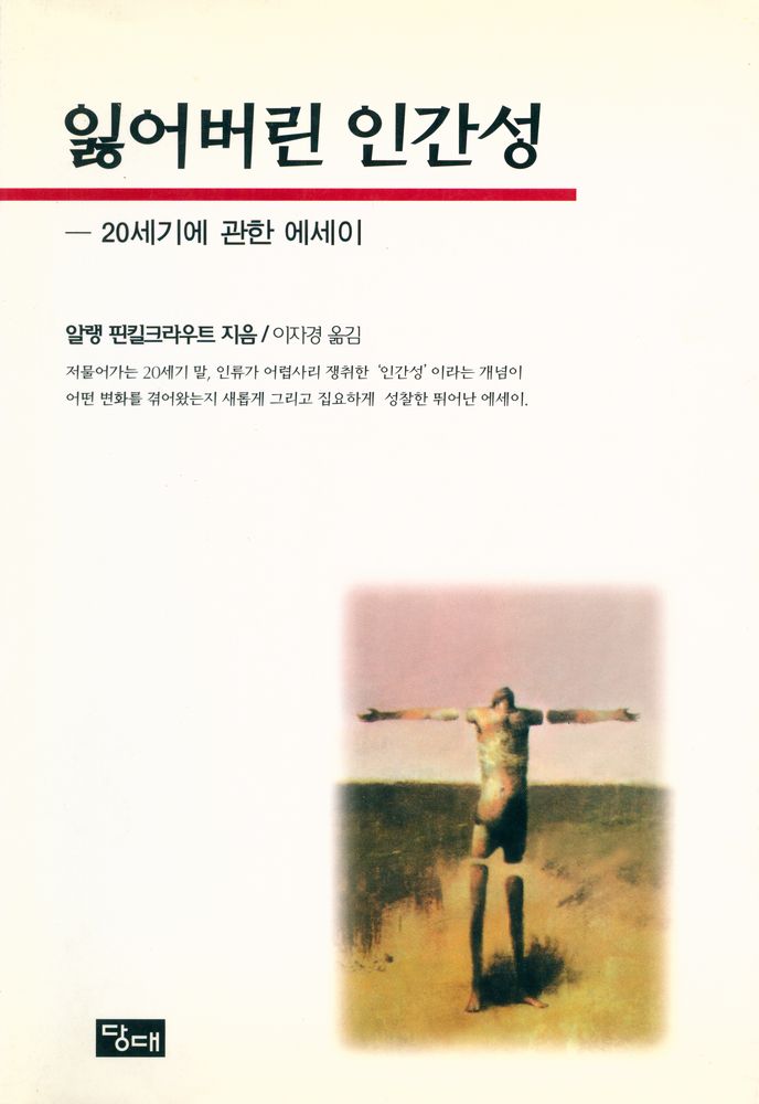 『잃어버린 인간성:20세기에 관한 에세이』 1