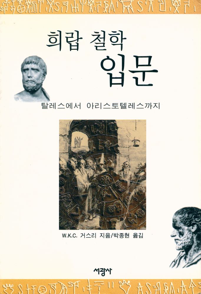 『희랍 철학 입문 : 탈레스에서 아리스토텔레스까지』 1
