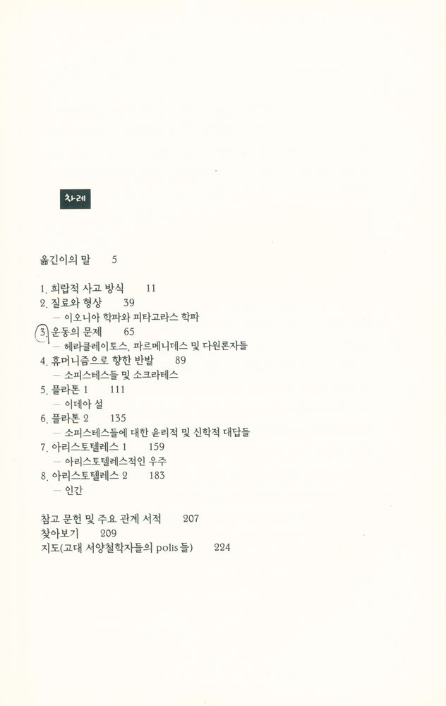 『희랍 철학 입문 : 탈레스에서 아리스토텔레스까지』 2