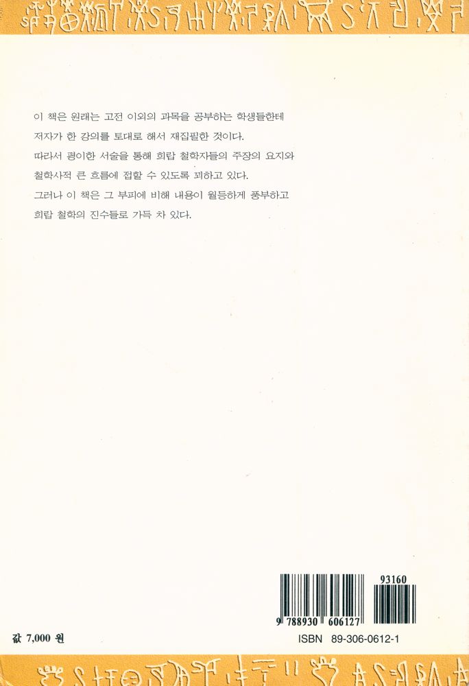 『희랍 철학 입문 : 탈레스에서 아리스토텔레스까지』 3