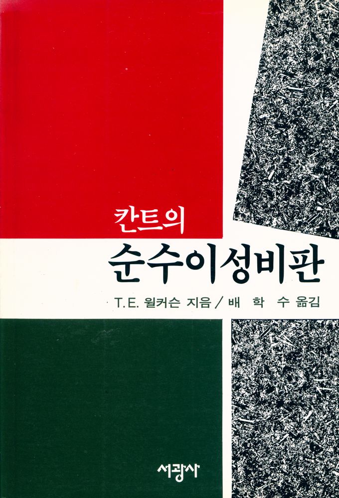 『칸트의 순수이성비판』 1
