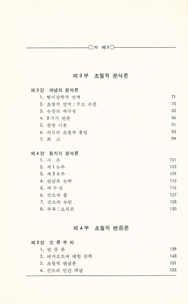 『칸트의 순수이성비판』 3