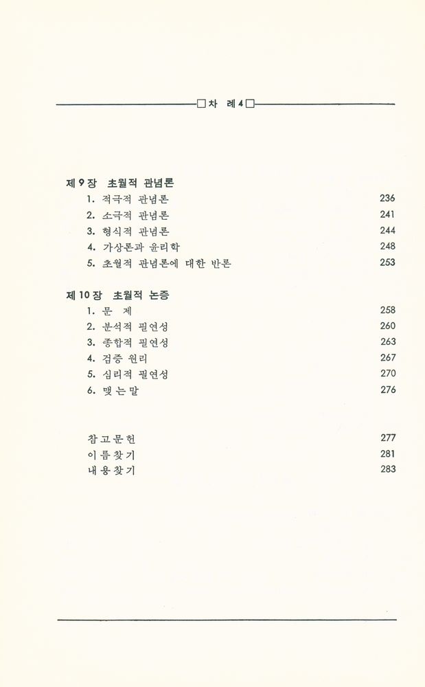 『칸트의 순수이성비판』 5