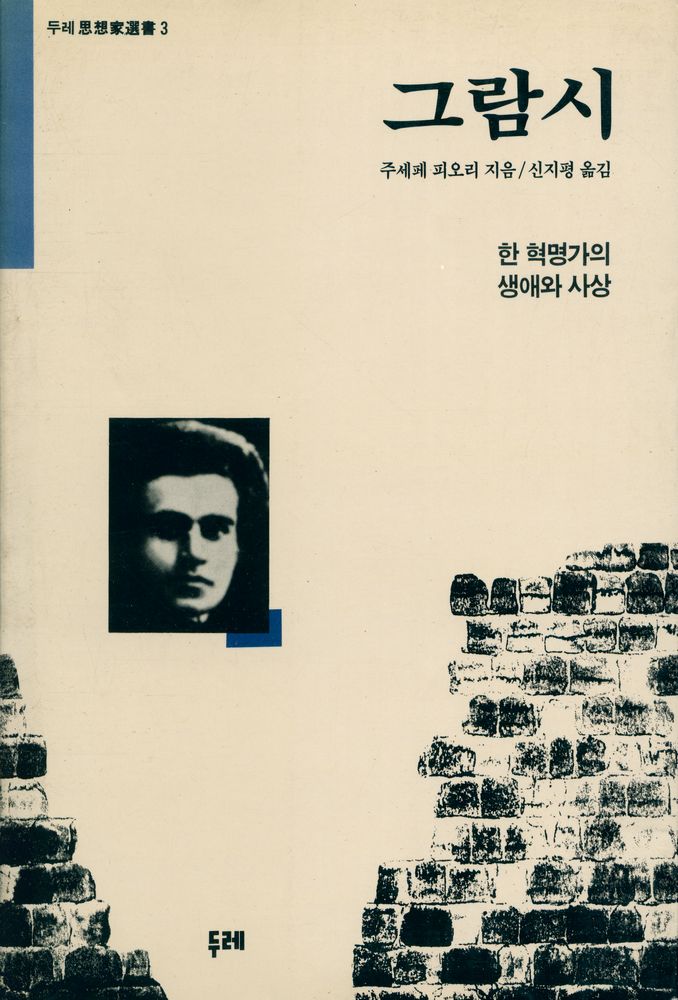 『두레 思想家選書 3 - 그람시 : 한 혁명가의 생애와 사상(두레 사상가선서 3 - 그람시 : 한 혁명가의 생애와 사상)』 1