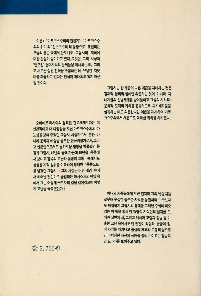 『두레 思想家選書 3 - 그람시 : 한 혁명가의 생애와 사상(두레 사상가선서 3 - 그람시 : 한 혁명가의 생애와 사상)』 4