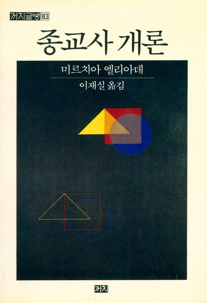 『까치글방 83 - 종교사 개론』 1